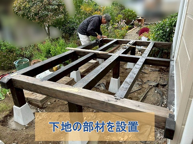 ウッドデッキの下地の部材を設置した様子